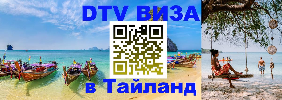 ДТВ виза в Таиланд 