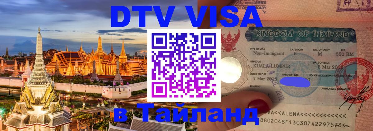 DTV Visa Thailand — прайс и условия, виза без дополнительных документов - Йошкар-Ола 