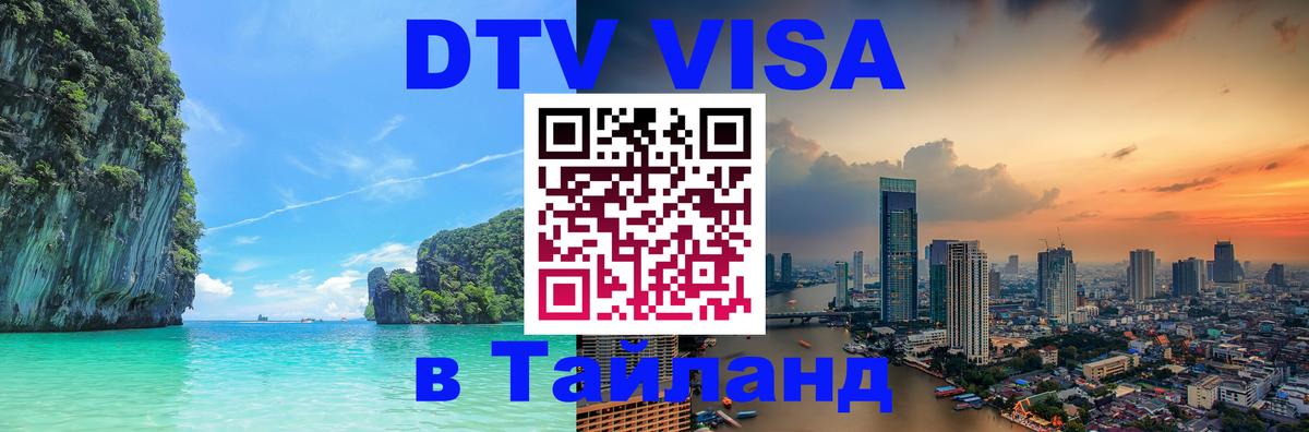 Как сделать DTV визу в Тайланд 